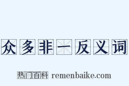 众多非一反义词是什么意思的图片